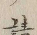 文字請