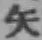 文字矢