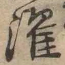 濯 위치 확인됨