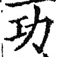 文字功