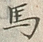 Chữ 馬