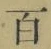글자 百