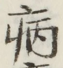 글자 病
