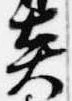 炎の位置