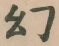幻 위치 확인됨