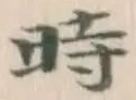 字時