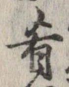 㐌定位肴