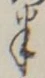 「半」字