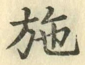 Character 施