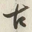 Chữ 古