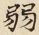 글자 弱