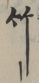 字竹