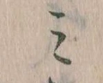 位置定マレル𛃉