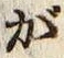 글자 が