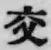 Chữ 交