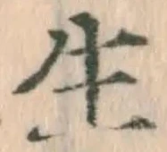글자 生