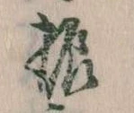 振 위치 확인됨