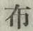 Chữ 布