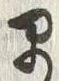 文字早