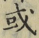 글자 或