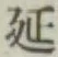 글자 延
