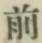 글자 前