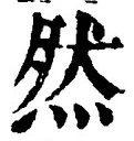 글자 然