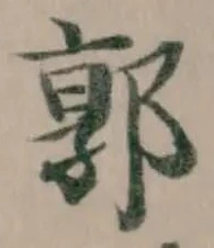 Đã định vị 郭
