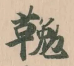𩋭の位置