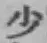 Character 少