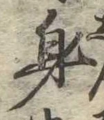 身の位置