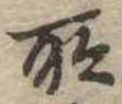 所 위치 확인됨