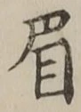 Character 眉