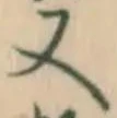 글자 又