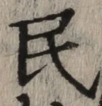 字民
