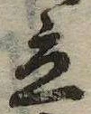 立，已得其位