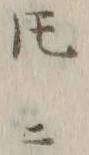 字ト