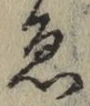 글자 ゑ