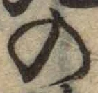 字の