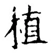 글자 植