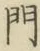 文字門