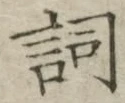 文字詞