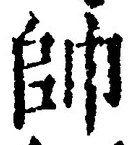文字帥