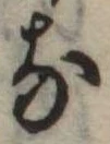 𛂁 위치 확인됨