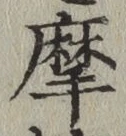 Chữ 摩