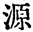 글자 源