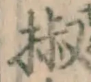 글자 椒