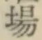 글자 場
