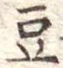 豆 위치 확인됨