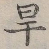 位置定マレル旱